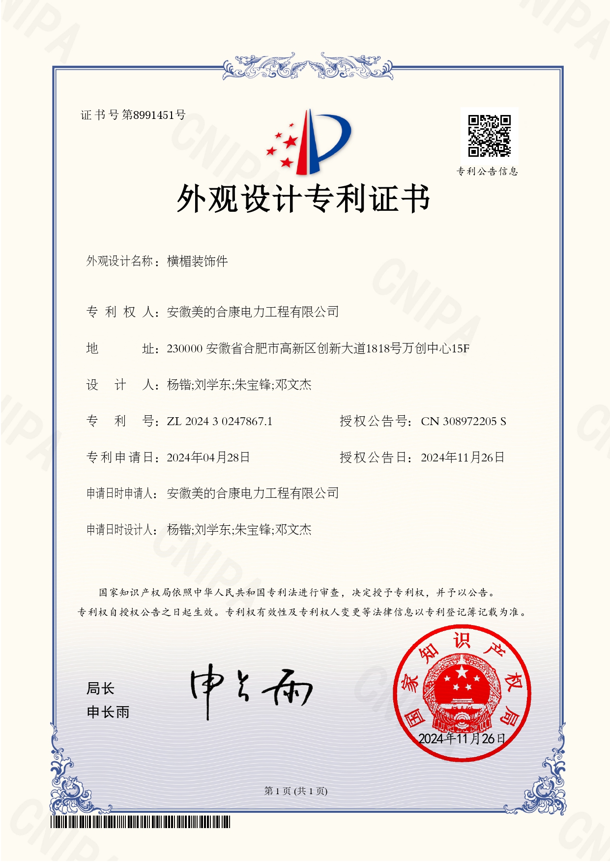 P202402878-横楣装璜件-202430247867.1-表观设计专利证书(Design Patent Certificate)_page-0001.jpg